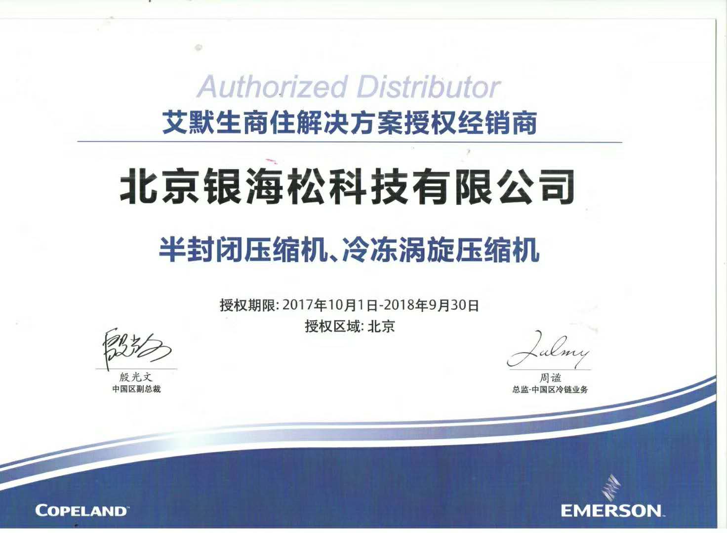 谷輪壓縮機授權(quán)證書 谷輪壓縮機授權(quán)證書